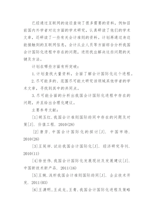会计毕业论文开题报告内容.docx