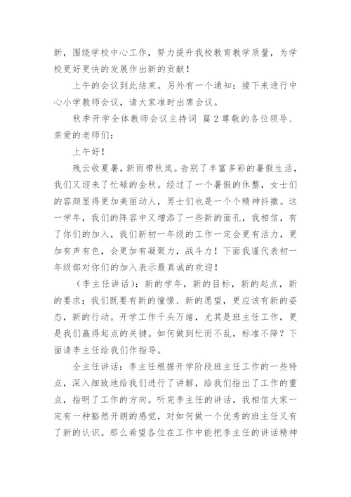 秋季开学全体教师会议主持词.docx