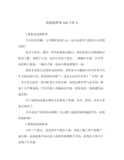 寒假新鲜事350字作文