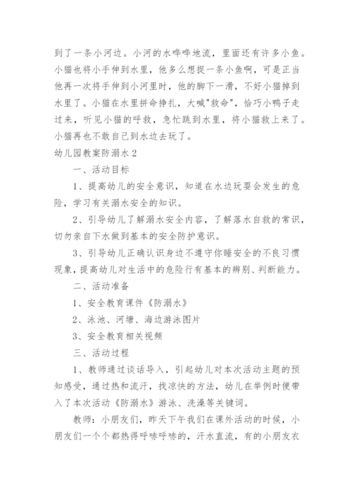 幼儿园教案防溺水.docx