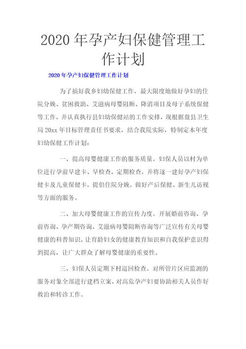 2020年孕产妇保健管理工作计划