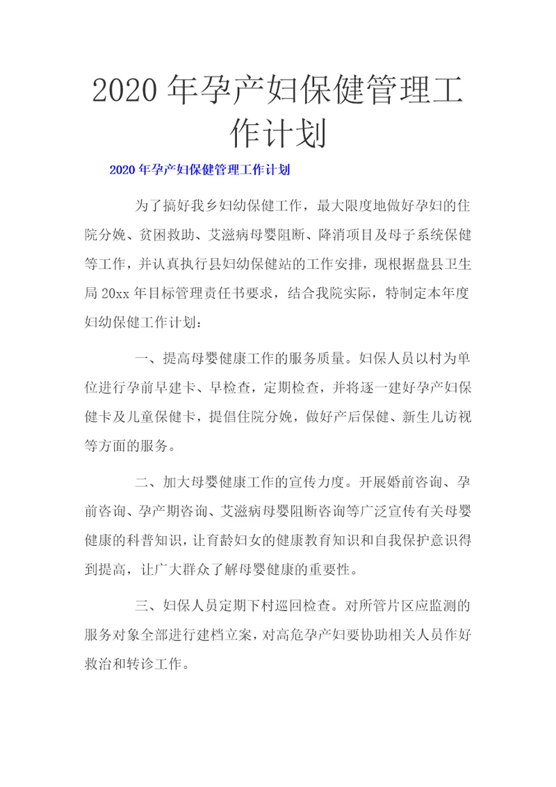 2020年孕产妇保健管理工作计划