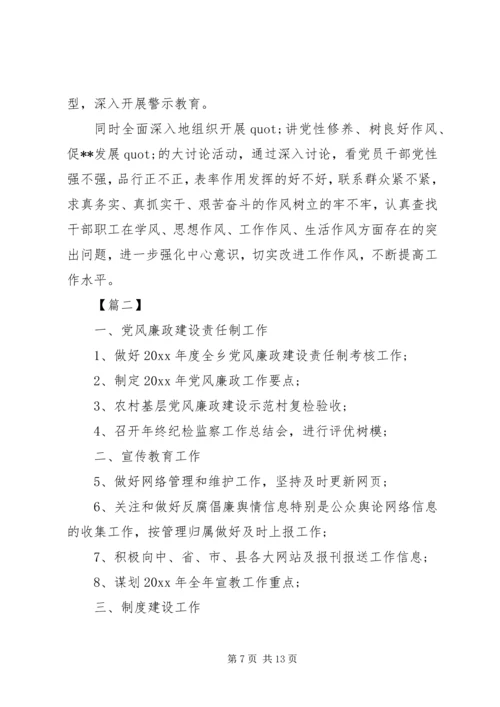 乡镇某年党风廉洁建设工作计划书.docx