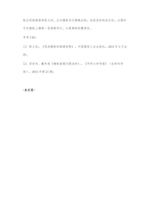 建筑施工的楼面裂缝探讨.docx