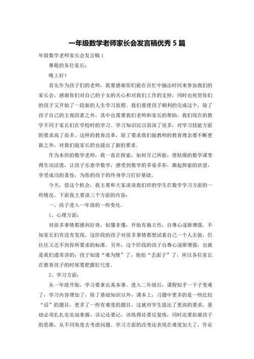 一年级数学老师家长会发言稿优秀5篇.docx