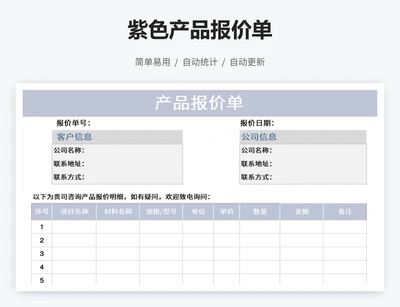 紫色产品报价单