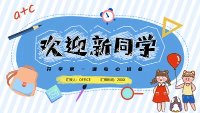 中小学欢迎新同学开学第一课通用PPT模板