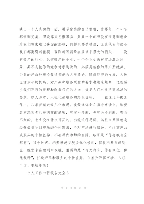 个人工作心得报告大全5篇范文.docx