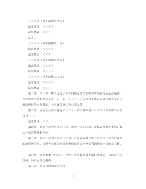2023年设立中外合资经营企业合同（金融2）.docx