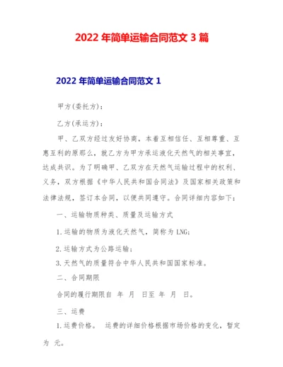 2022年简单运输合同范文3篇.docx