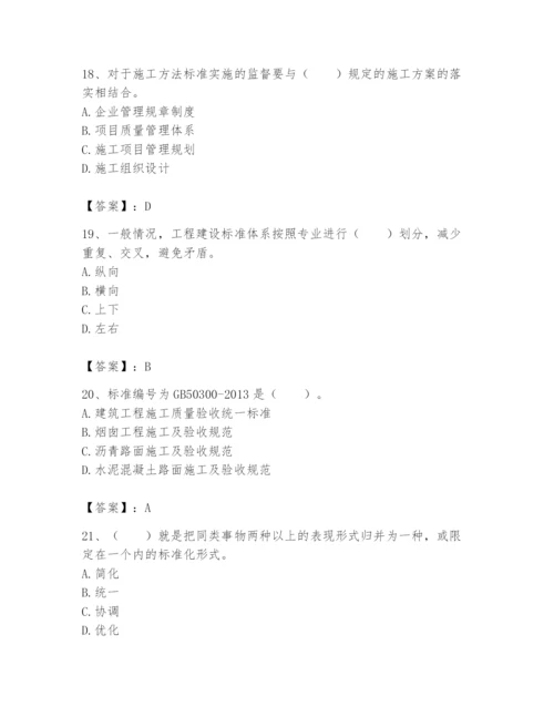 2024年标准员之专业管理实务题库及参考答案（精练）.docx