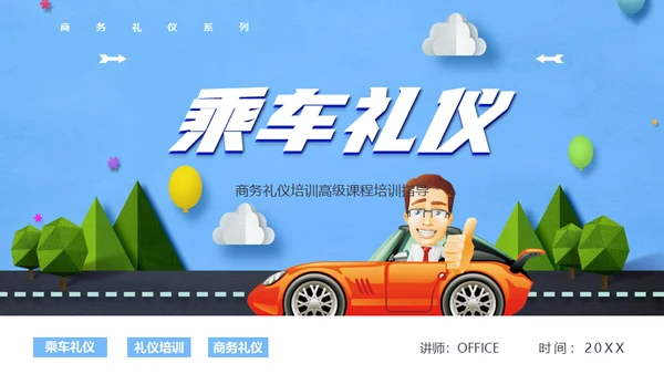 商务礼仪乘车礼仪培训通用PPT模板