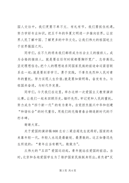 关于爱国的演讲稿800左右.docx