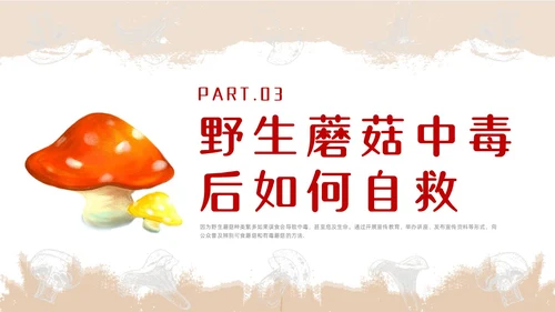 红色简约风毒蘑菇安全教育主题班会安全生产