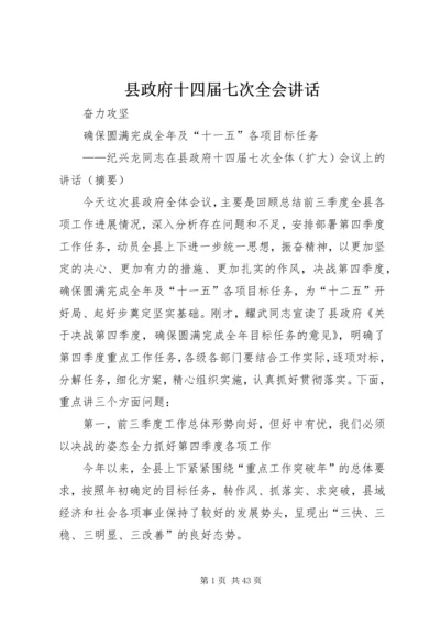 县政府十四届七次全会讲话.docx