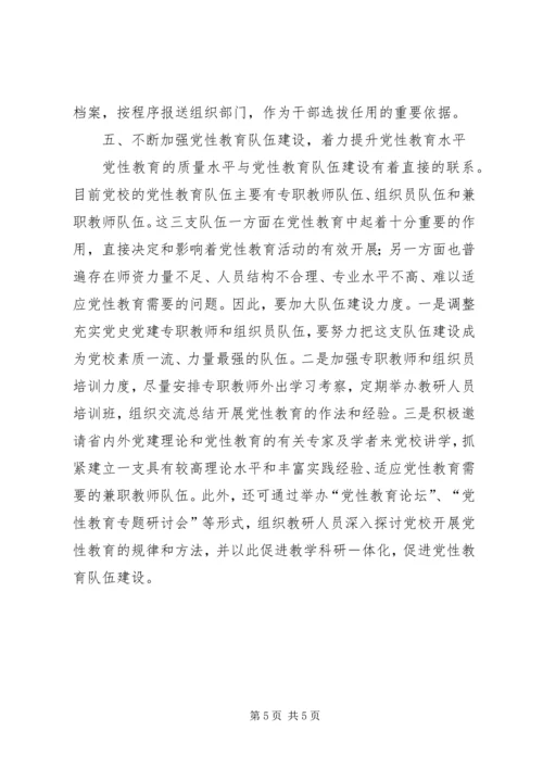 将党性教育始终贯穿于党校教育培训的全过程_1.docx