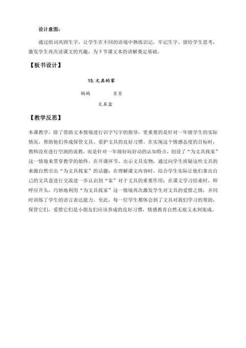【核心素养】部编版语文一年级下册-14. 文具的家 第1课时（教学设计含反思）