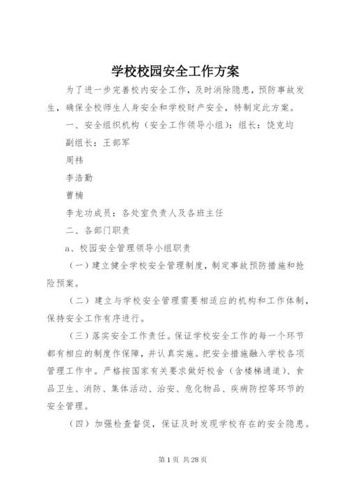 学校校园安全工作方案.docx