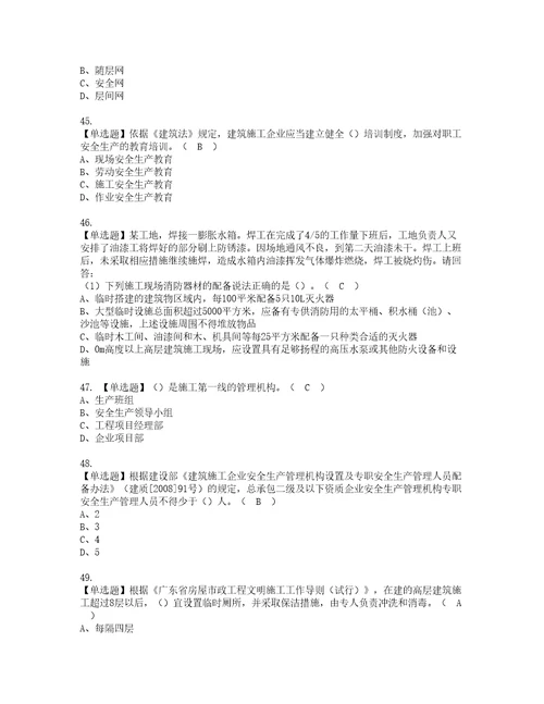 2022年广东省安全员C证专职安全生产管理人员考试内容及考试题带答案90