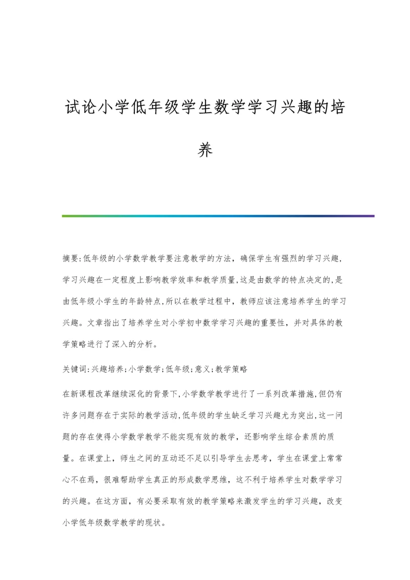 试论小学低年级学生数学学习兴趣的培养.docx