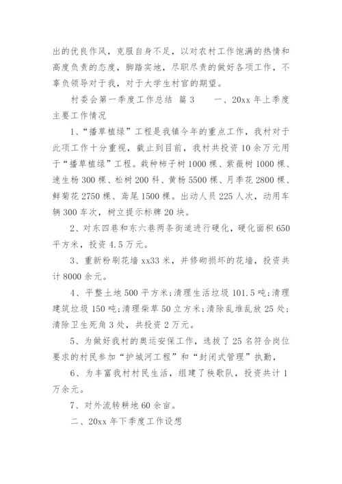 村委会第一季度工作总结.docx