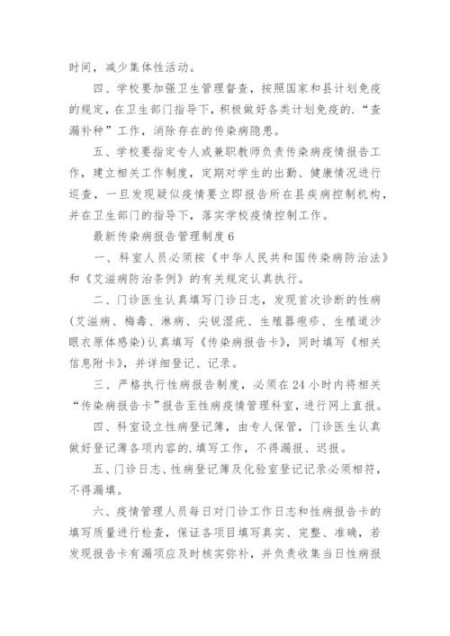 最新传染病报告管理制度.docx