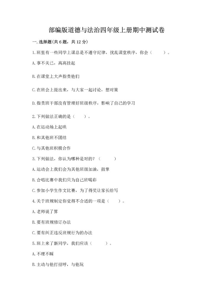 部编版道德与法治四年级上册期中测试卷含下载答案.docx