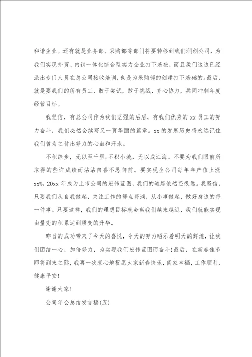 公司年会总结发言稿简短精辟