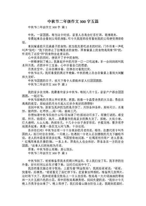 中秋节二年级作文300字五篇