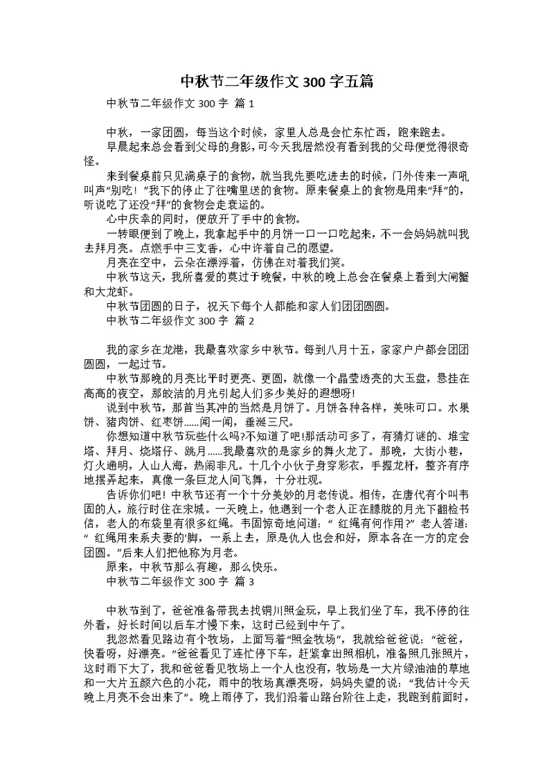 中秋节二年级作文300字五篇