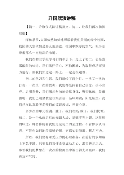 升国旗演讲稿.docx