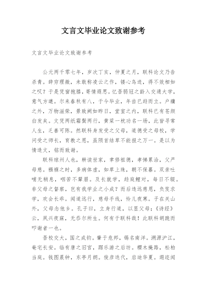 文言文毕业论文致谢参考.docx
