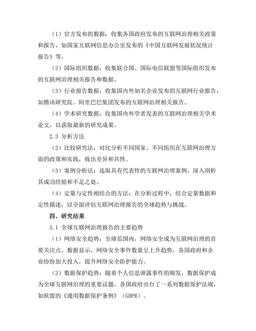 互联网治理报告的全球趋势与挑战