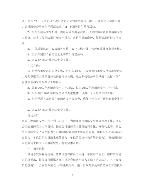 精编之企业年度消防安全工作计划书.docx