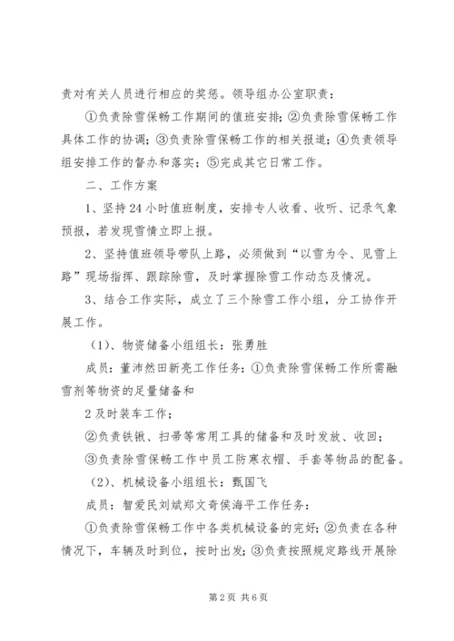 雪天防滑除雪工作应急预案 (5).docx