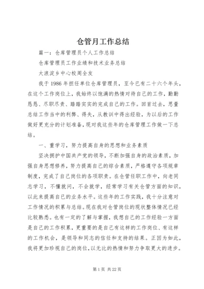 仓管月工作总结.docx