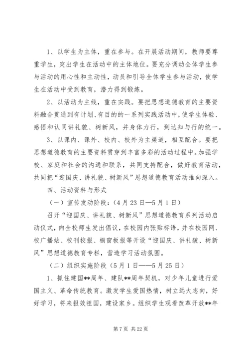 讲文明树新风活动方案七篇.docx