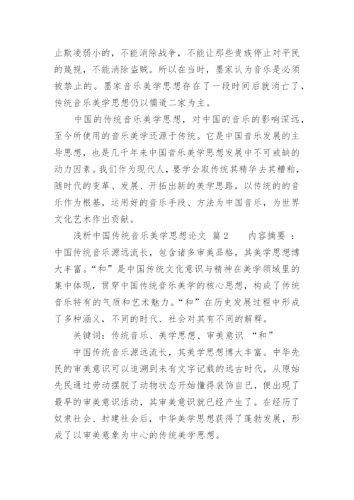 浅析中国传统音乐美学思想论文.docx
