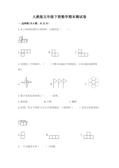 人教版五年级下册数学期末测试卷含答案【达标题】.docx