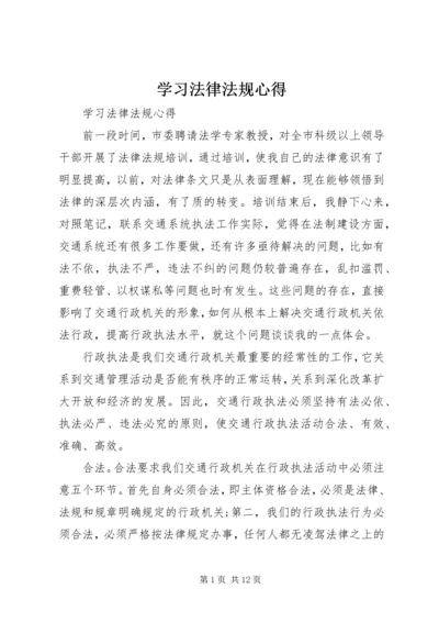 学习法律法规心得.docx