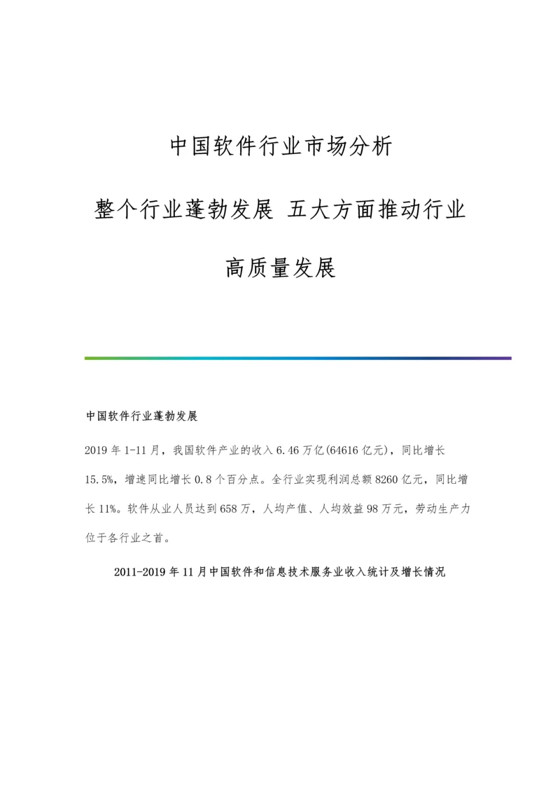 中国软件行业市场分析整个行业蓬勃发展-五大方面推动行业高质量发展.docx