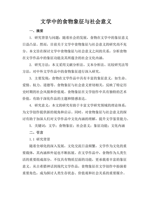 文学中的食物象征与社会意义