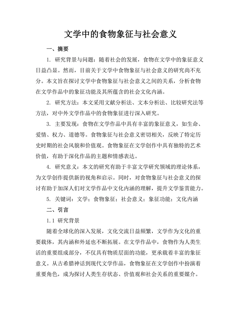 文学中的食物象征与社会意义