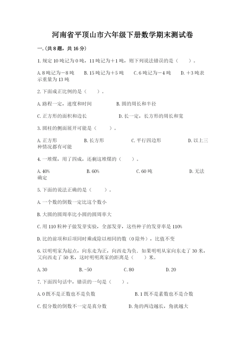 河南省平顶山市六年级下册数学期末测试卷附参考答案（名师推荐）.docx