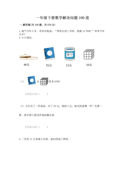 一年级下册数学解决问题100道带答案（巩固）.docx