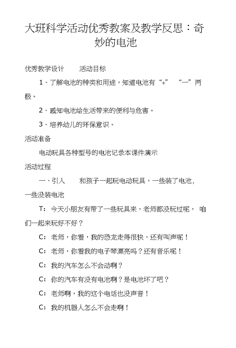大班科学活动优秀教案及教学反思：奇妙的电池