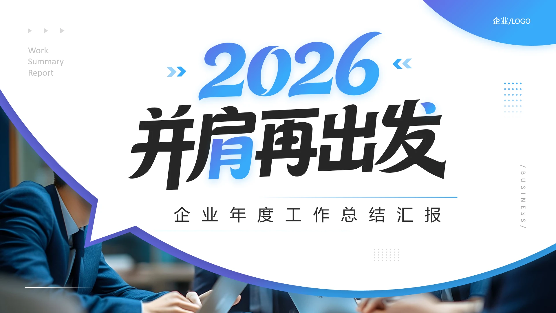蓝色简约风企业年度工作总结汇报PPT模版