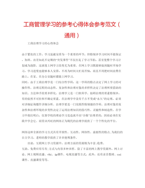 精编工商管理学习的参考心得体会参考范文（通用）.docx