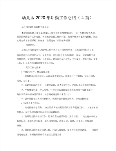 2020年工作总结幼儿园2020年后勤工作总结4篇