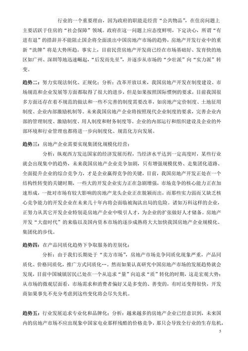中国房地产行业分析报告